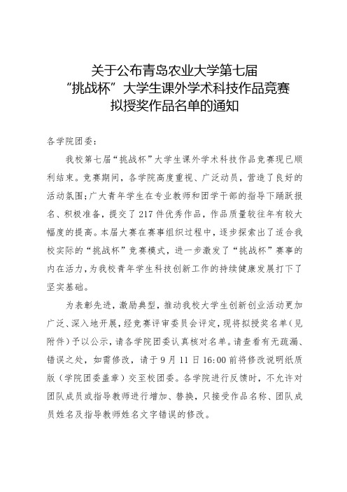 关于公布青岛农业大学第七届