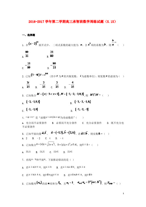 河北省定州市高三数学下学期周练试题(承智班,5.15)