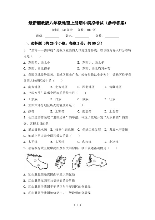 最新湘教版八年级地理上册期中模拟考试(参考答案)