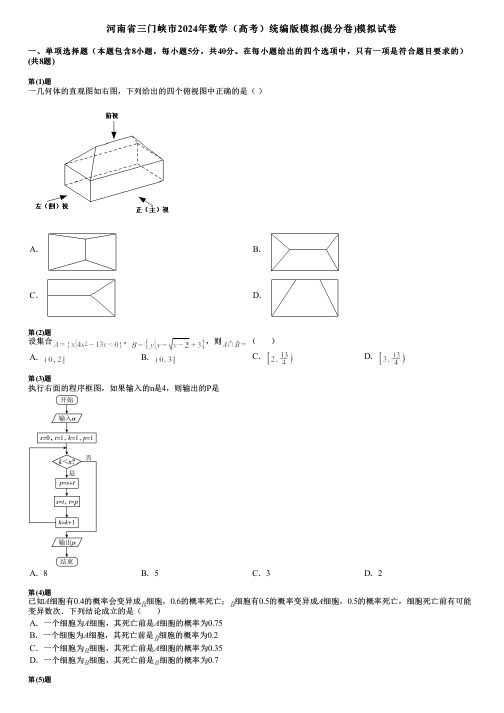 河南省三门峡市2024年数学(高考)统编版模拟(提分卷)模拟试卷