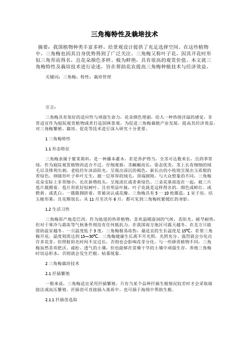 三角梅特性及栽培技术