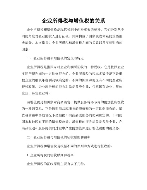 企业所得税与增值税的关系