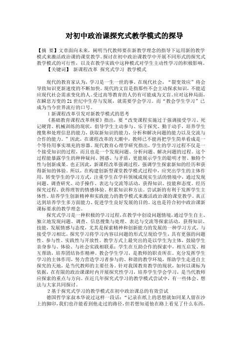 对初中政治课探究式教学模式的探导