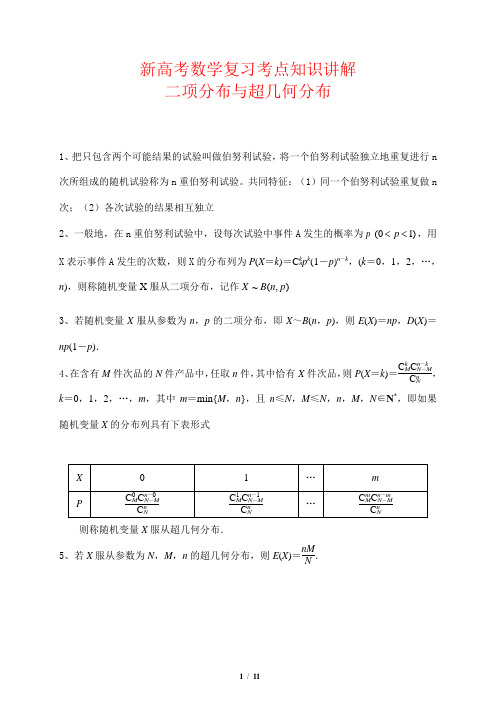 新高考数学复习考点知识讲解7---二项分布与超几何分布