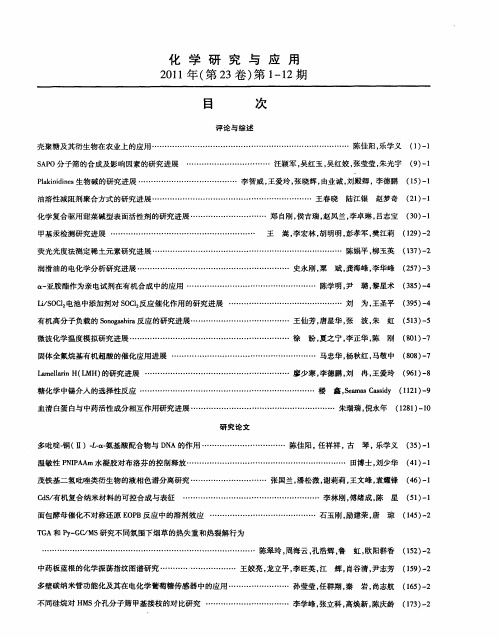 化学研究与应用2011年(第23卷)第1-12期目次