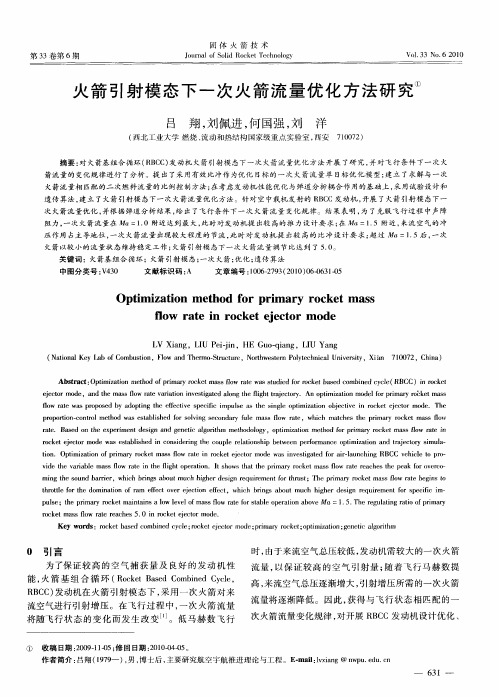 火箭引射模态下一次火箭流量优化方法研究