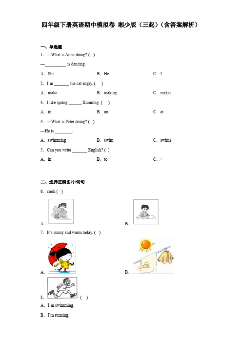 湘少版(三起)英语四年级下册 期中模拟卷 