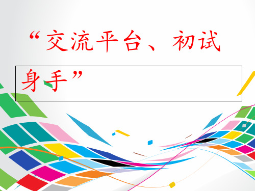 (小学语文)三年级语文上册第五单元习作例文《“交流平台、初试身手”》教案新人教版