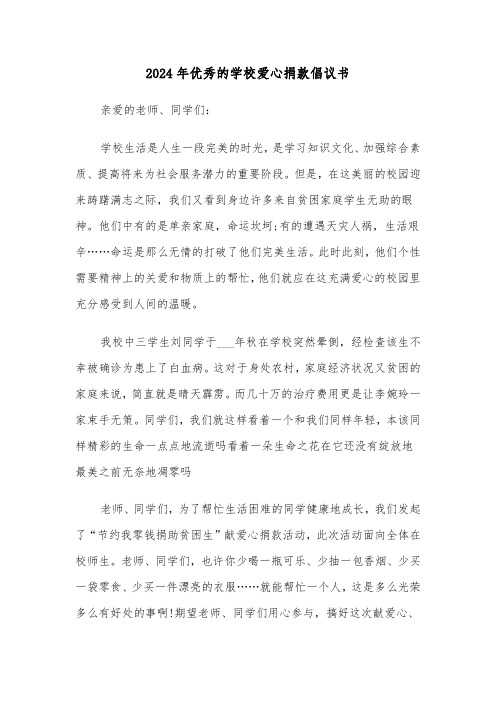 2024年优秀的学校爱心捐款倡议书(3篇)