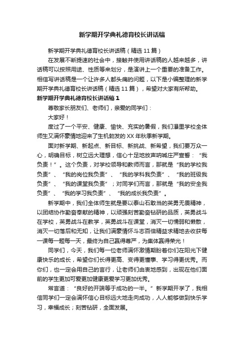 新学期开学典礼德育校长讲话稿（精选11篇）