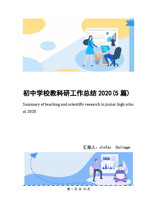 初中学校教科研工作总结2020(5篇)