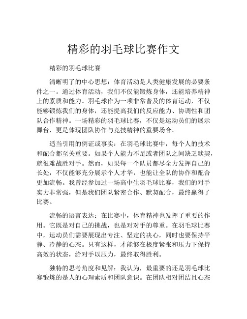 精彩的羽毛球比赛作文