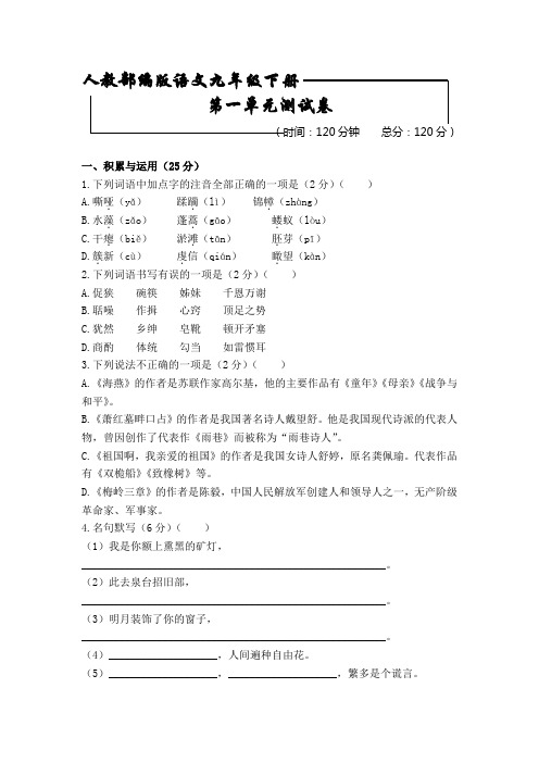 【部编版】语文九年级下册第一单元测试题 含答案