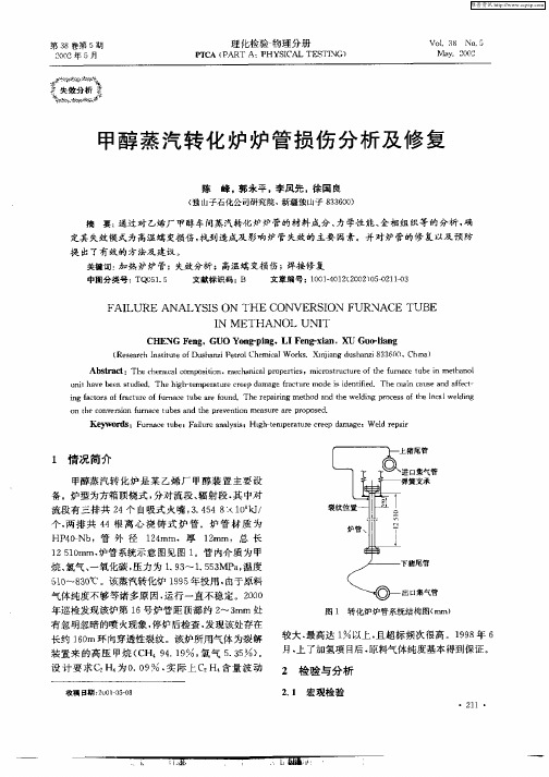 甲醇蒸汽转化炉炉管损伤分析及修复