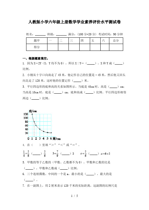 人教版小学六年级上册数学学业素养评价水平测试卷