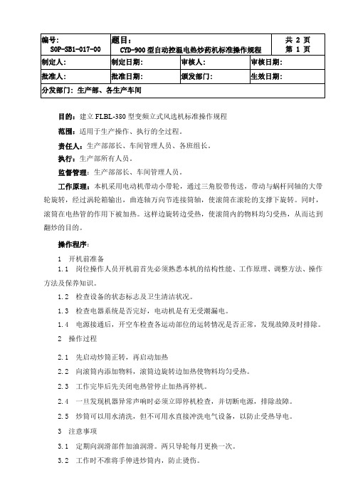 CYD-900型自动控温电热炒药机标准操作规程