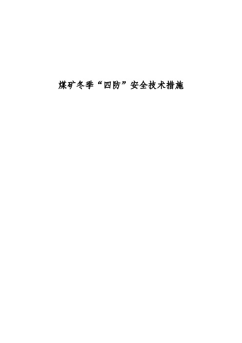 煤矿冬季四防措施