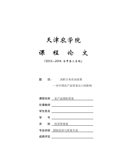 浅析日本农业政策—对中国农产品贸易出口的影响资料解读