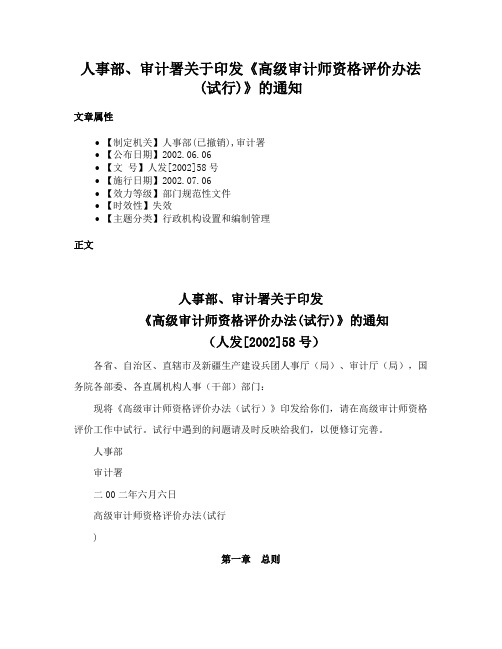 人事部、审计署关于印发《高级审计师资格评价办法(试行)》的通知