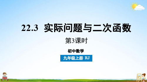 人教版九年级数学上册 22-3实际问题与二次函数课时3 教学课件PPT初三公开课