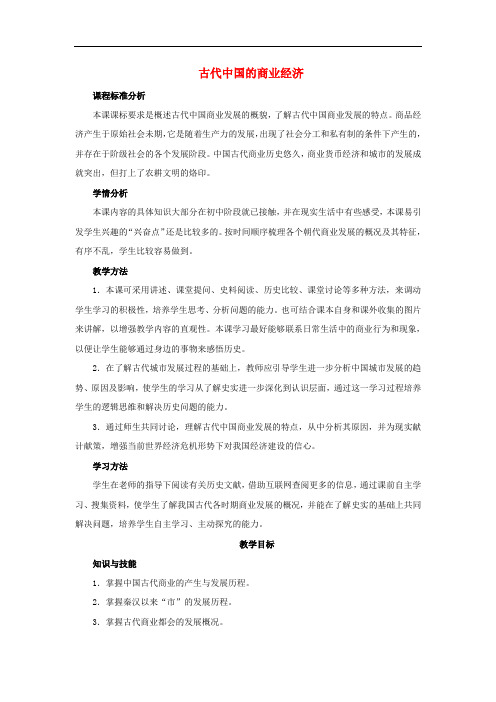 高中历史 专题一 古代中国经济的基本结构与特点 3古代