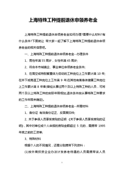 上海特殊工种提前退休申领养老金