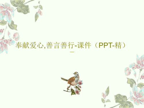 奉献爱心,善言善行-课件(PPT-精)PPT共15页