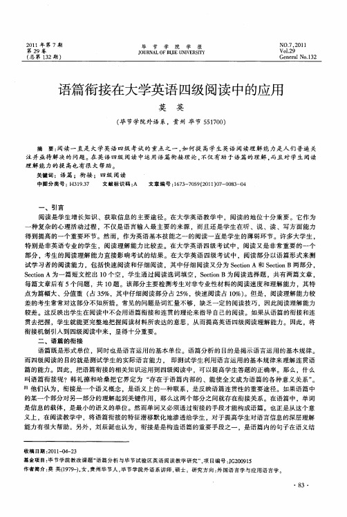 语篇衔接在大学英语四级阅读中的应用