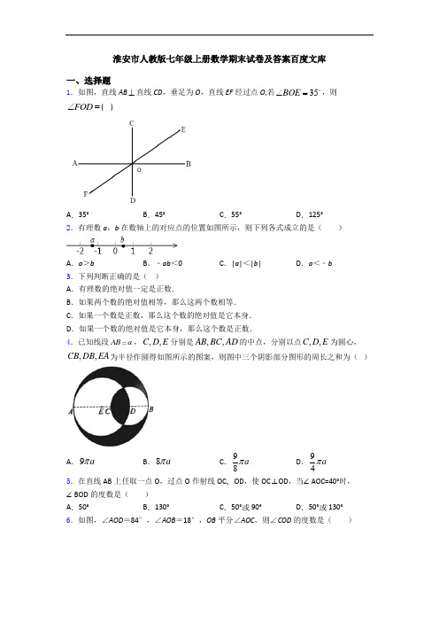 淮安市人教版七年级上册数学期末试卷及答案百度文库