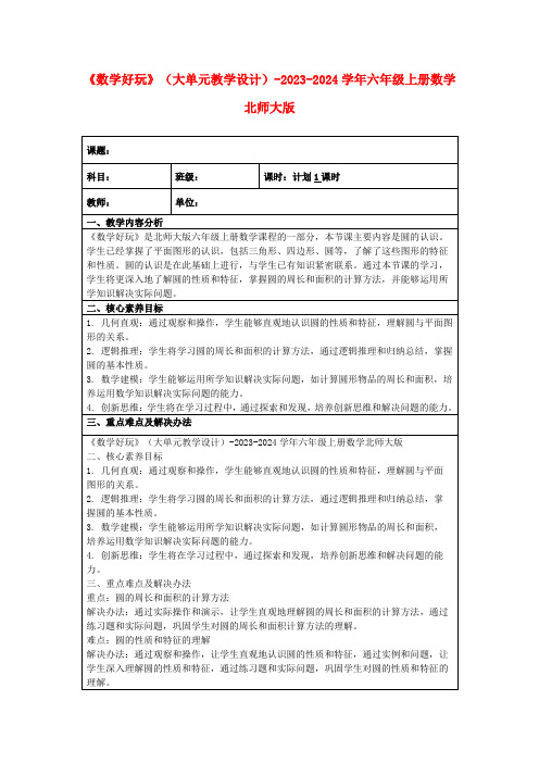 《数学好玩》(大单元教学设计)-2023-2024学年六年级上册数学北师大版