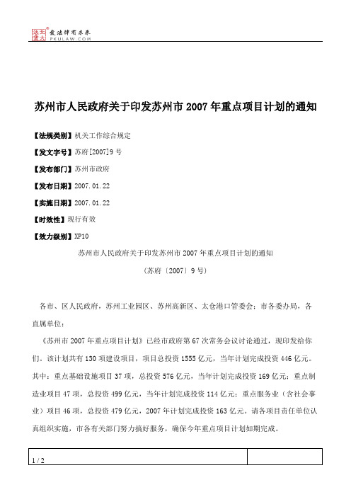 苏州市人民政府关于印发苏州市2007年重点项目计划的通知