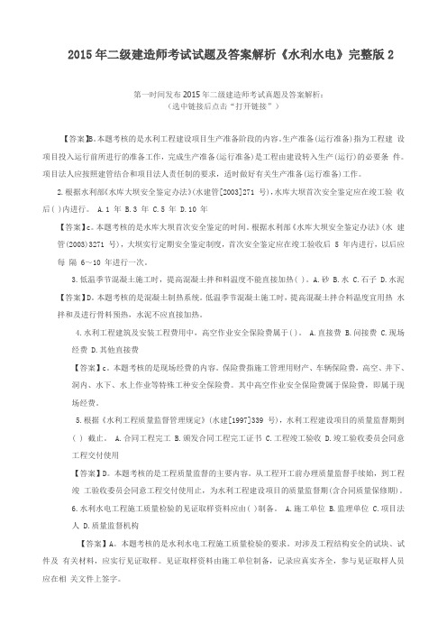 xx年二级建造师考试试题及答案解析《水利水电》完整版