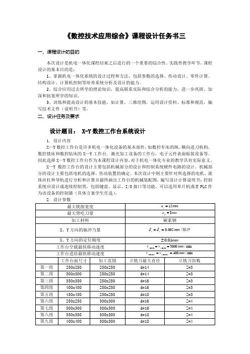 X-Y数控工作台系统设计任务书