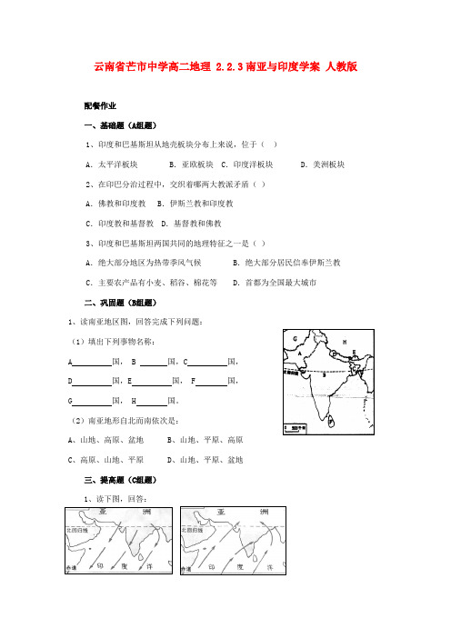 云南省芒市中学高二地理 2.2.3南亚与印度学案 人教版