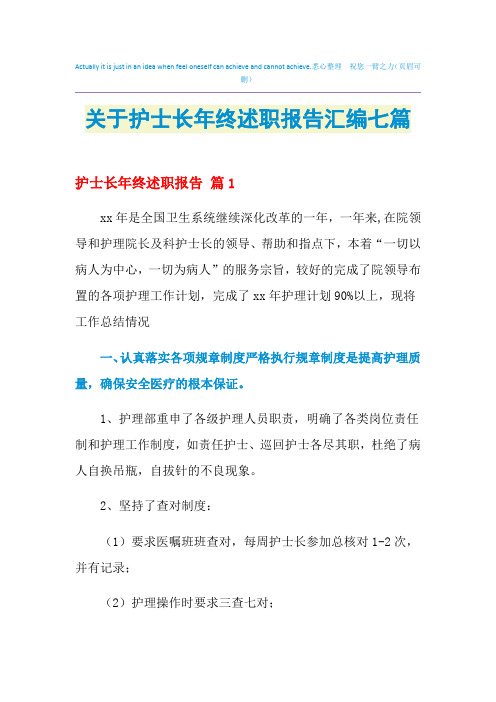 2021年关于护士长年终述职报告汇编七篇