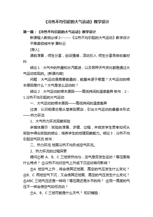 《冷热不均引起的大气运动》教学设计