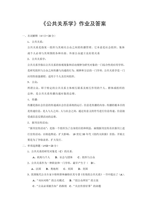 《公共关系学》作业及答案