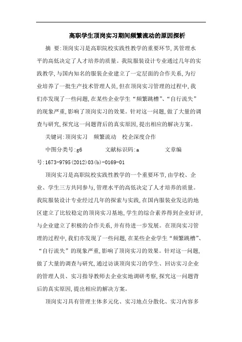 高职学生顶岗实习期间频繁流动原因论文