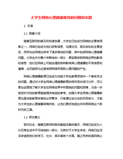 大学生网络心理健康教育的问题和出路