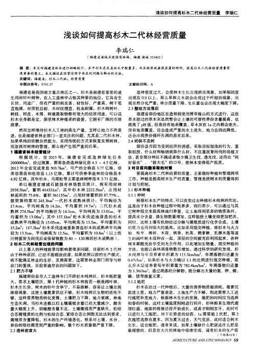 浅谈如何提高杉木二代林经营质量