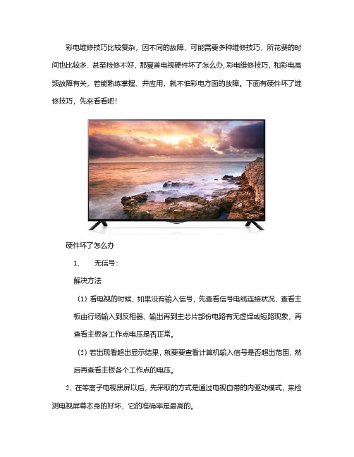 夏普电视维修：电视硬件坏了上门维修