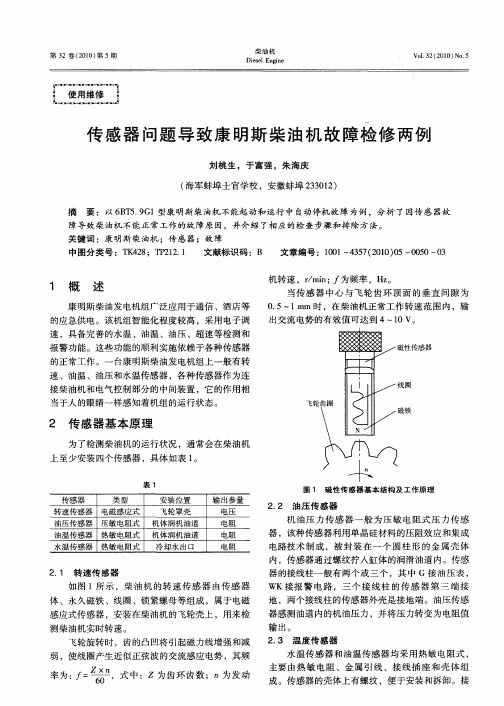 传感器问题导致康明斯柴油机故障检修两例