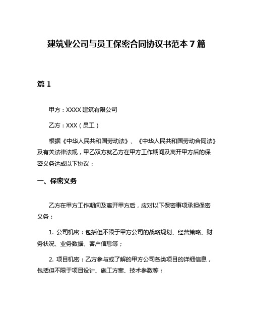 建筑业公司与员工保密合同协议书范本7篇