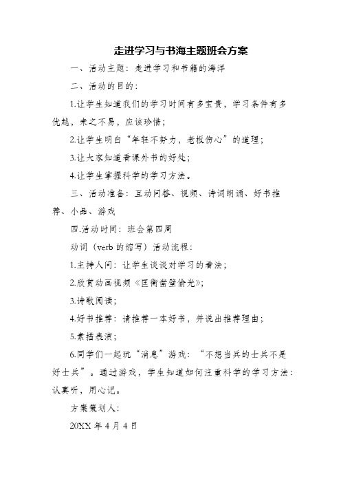 (精编)走进学习与书海主题班会方案