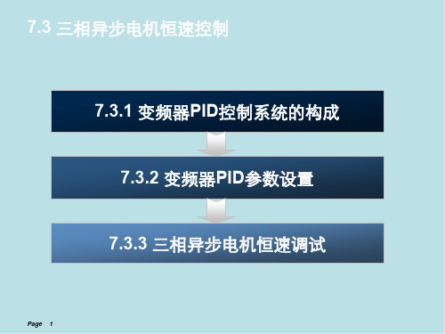 伺服系统与变频器应用技术7单元(2)