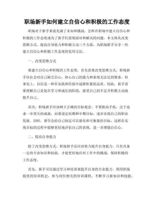 职场新手如何建立自信心和积极的工作态度