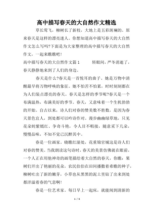 高中描写春天的大自然作文精选