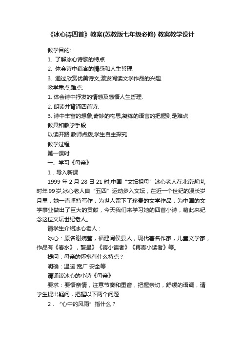 《冰心诗四首》教案（苏教版七年级必修）教案教学设计