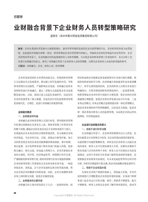 业财融合背景下企业财务人员转型策略研究