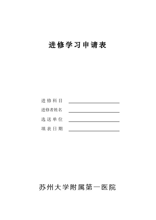 进修学习申请表